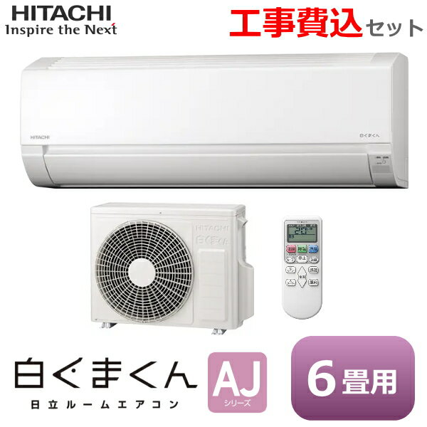 Rakuten - 【工事費込み】ルームエアコン 主に6畳 日立 RAS-AJ2225S-W 2.2kW 白くまくん 冷暖房 ソフト除湿 入切タイマー 内部乾燥 コンパクト HITACHI AJシリーズ RAS-AJ2225S RASAJ2225S 室外機 RAC-AJ2225S