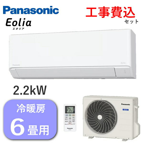【工事費込み】エアコン エオリア パナソニック 主に6畳用 2.2kW 単相100V 冷房 6畳 - 9畳 暖房 5畳 - 6畳 内部クリーン 除湿 Fシリーズ ルームエアコン 6畳用 Panasonic CS-226DFL-W CS-226DFL CS226DFL 室外機 CU-226DFL 冷暖房
