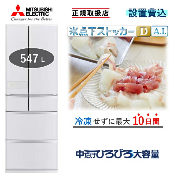 Rakuten - 【東京/神奈川/千葉限定】 冷蔵庫 三菱 MR-JW55N 547L 6ドア 冷凍室 真ん中 幅 65cm 冷蔵 冷凍 自動製氷 家庭用 三菱電機 MR-JW55N(W) シルクウッド JW 新品 本体 MRJW55N MRJW55NW 標準設置費込