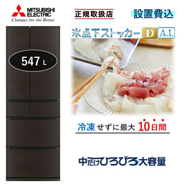 【東京/神奈川/千葉限定】 冷蔵庫 三菱 MR-JW55N 547L 6ドア 冷凍室 真ん中 幅 65cm 冷蔵 冷凍 自動製氷 家庭用 三菱電機 MR-JW55N(M) ロイヤルウッド JW 新品 本体 MRJW55N MRJW55NM 標準設置費込