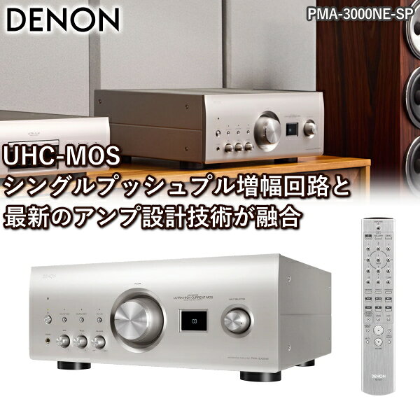 プリメインアンプ アンプ DENON PMA-3000NE 高音質 ハイレゾ 対応 PMA-3000NE-SP プレミアムシルバー デノン PMA3000NE PMA3000NESP