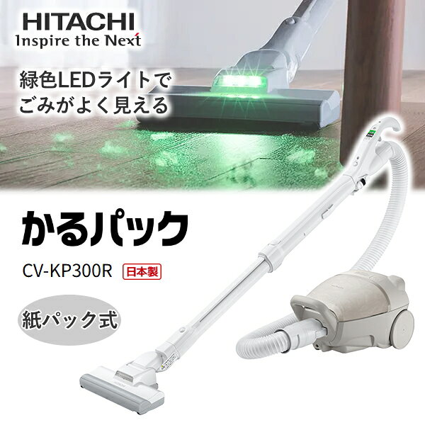 【10月9日入荷予定】日立 紙パック式掃除機 かるパック CV-KP300R 紙パック式 クリーナー キャニスター 軽量 コンパクト 掃除機 HITACHI CV-KP300R(C) CVKP300R マーブルベージュ キャニスター掃除機 紙パック 紙パック式クリーナー 新品 日本製