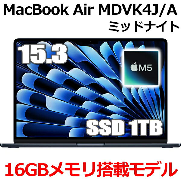 MDVK4J/A MacBook 16GBメモリ アップル Apple MacBook Air M5 15.3型 15.3インチ M5チップ SSD 1TB メモリ16GB 10コア ミッドナイト MDVK4JA Liquid Retina ディスプレイ 新品 未開封 1年保証