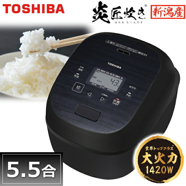 楽天市場】東芝 炊飯器 炎匠 5.5の通販