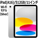 【3月12日発売新製品】Apple iPad 本体 新品 第11世代 11型 IPS シルバー A16 5コア 512GB Wi-Fi 6 MD4Q4J/A i...