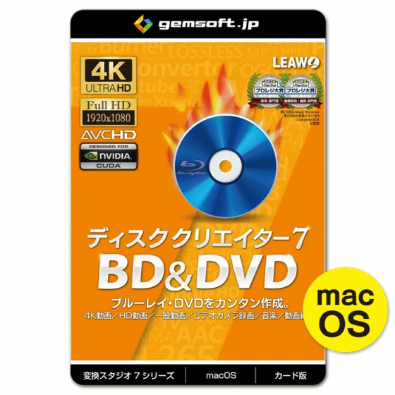 ジェムソフト gemsoft 動画変換ソフト GS-0003M-WC ディスク クリエイター 7 カード版 4K・HD・一般動画からBD&DVD作成 Mac版 4K動画 HD動画 一般動画 音楽変換 動画編集 BD DVD 動画再生