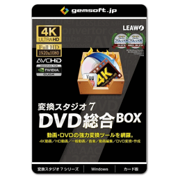 ジェムソフト gemsoft 動画変換ソフト GS-0004-WC 変換スタジオ7 DVD総合BOX カード版 4K・HD動画変換、DVD変換、DVD作成 Windows版 4K動画 HD動画 一般動画 音楽変換 動画編集 BD DVD 動画再生