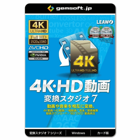 ジェムソフト gemsoft 動画変換ソフト GS-0001-WC 4K・HD動画 変換スタジオ7 動画や音楽を相互に変換 Windows版