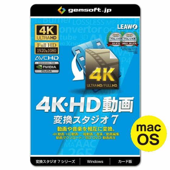 ジェムソフト gemsoft 動画変換ソフト GS-0001M-WC 4K・HD動画 変換スタジオ7 動画や音楽を相互に変換 MAC版