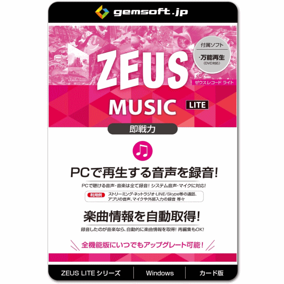 楽天TRYX3 2号店ジェムソフト gemsoft ZEUSシリーズ GG-Z008-WC ZEUS MUSIC LITE PCで再生する音楽録音 音声録音 ライト版 Win対応 欲しい音楽をすぐ発見