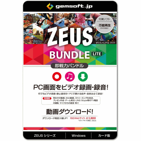 ▼▼▼▼▼商品の特長▼▼▼▼▼ ■ ZEUS RECORD LITE 　ZEUS BUNDLE LITEは主要機能をすぐ使えます。 ■ 「なんでも」録画。範囲を自由指定。 　PCで再生できるものは、全て録画・録音保存 　できます。システム音声、マイク入力いずれも 　録音可能。 　ZEUS RECORD LITE 相当 ■ 「なんでも」録音します。 　PCで再生できる音声(システム音声・マイク・外部 　入力)は全部録音できます。ストリーミング、 　ネットラジオ、LINEやSkype通話も録音可能。 　多くの用途に使えます。 　ZEUS MUSIC LITE 相当 ■ 動画URLをコピペしてダウンロード！ 　いつものブラウザで いつもの動画を観る手順 　で 動画を再生、URLをコピーしてペーストするだけ。 ■ ZEUS RECORD LITE 　■対応一覧■ 【録画】 　動画保存形式 　ASF AVI FLV GIF MOV MP4 MPEG VOB WMV 　音楽保存形式 　AAC FLAC MP3 OGG WAV WMA 【音楽録音】 　保存形式 　AAC FLAC MP3 OGG WAV WMA 　音源／ システムサウンド、マイク、 　システムサウンド＋マイク 　音質／ 任意に設定可能 　読込形式 　AAC AC3 AIF AIFF ASF ASX AU CAF CDA FLAC IT 　M4A MO3 MOD MP2 MP3 MTM OGG PAF PVF S3M SF 　SVX VOC W64 WAV WMA WMV WV XM 　保存形式 　AAC FLAC MP3 OGG WAV WMA 【動画ダウンロード】 　保存形式 　動画ダウンロード 　3GP AVI FLV MOV MP4 WEBM 　音声ダウンロード 　AAC MP3 【その他の機能】 　iTunes音楽転送 　読込形式 　3G2 3GP AAC AAC APE ASF AVI DAT DGP DV F4V 　FLAC FLV M4A M4A M4B M4P M4V MKV MOV MP3 　MP4 MP4V MPEG OGG OGM OGV PSP QT RMVB SWF 　TS VCD VOB WAV WAV WEBA WEBM WMA WMV 　音楽CD作成 　読込形式 　3G2 3GP AAC AAC ASF AVI DAT DGP DV F4V FLAC 　FLV M4A M4A M4B M4P M4V MKV MOV MP3 MP4 MP4V 　MPEG OGG OGM OGV PSP QT RMVB SWF TS VCD VOB 　WAV WAV WEBA WEBM WMA WMV 　音楽CD変換 　出力形式 　AAC FLAC MP3 OGG WAV WMA ■動作環境■ 【OS】Windows 10 / 8.1 / 8 / 7 (32/64bit) 【CPU】1GHz 以上 【メモリ】1GB以上 (4GB以上推奨) 【ハードディスク 空き容量】15GB 以上 推奨 【VGA】 　NVIDIA Geforce 9 Series / AMD(ATI) HD 4000 　Intel HD Graphics 2500以降推奨 【ドライブ】 　ブルーレイ・DVDディスク利用時には、 　各ディスクに対応したドライブが必要 【インターネット接続】必要 【その他】 　net.framework 4.0以降必須 (不足時は自動でインストールします)、 　DirectX 9.0c以降必須 ■ライセンス■ 【製品利用】無期限 【ライセンス数】1 ライセンス 関連キーワード: 関連キーワード:GEMSOFT gemsoft ジェムソフト パソコン 録画 動画 録画 Web動画 録画 ゲーム実況 録画 検索 HD動 TV電話 録音 テレビ電話 録画 ダウンロード ゼウス ゼウスシリーズ ネット 音楽 ダウンロード ダウンロードソフト 安い ZEUS RECORD ZEUS MUSIC ZEUS DOWNLOAD ZEUS BUNDLE ZEUS BUNDLE LITE ZEUS RECORD LITE ZEUS MUSIC LITE ZEUS DOWNLOAD LITE ゼウス ダウンロード 強力検索機能 ■商品説明の記載について・・各ページに記載されている商品説明はメーカーHPよりポイント部分を抜粋し記載させていただいております。 詳しくは必ずメーカーのHPで再度ご確認いただきご購入下さい。※当店の説明不足等の理由での返品はお断り申し上げます。