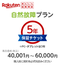 商品価格40,001円~60,000円楽天あんしん延長保証(自然故障プラン)同一店舗同時購入のみメーカー保証期間終了後、保証開始(メーカー保証期間含め家電5年間/PC・タブレット3年間保証)