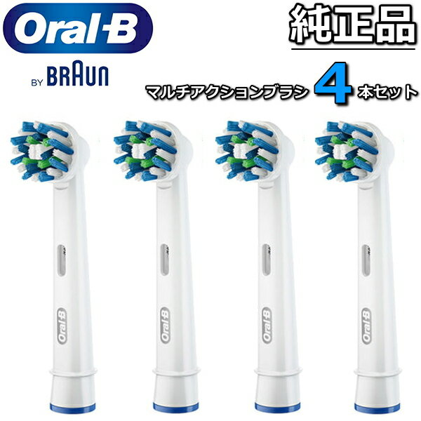 BRAUN オーラルB 替えブラシ 4本セット Oral-B 4本入り ブラウン マルチアクション ブラシ 純正品 替ブラシ オーラルビー oral オーラルb 電動歯ブラシ 替 マルチアクションブラシ