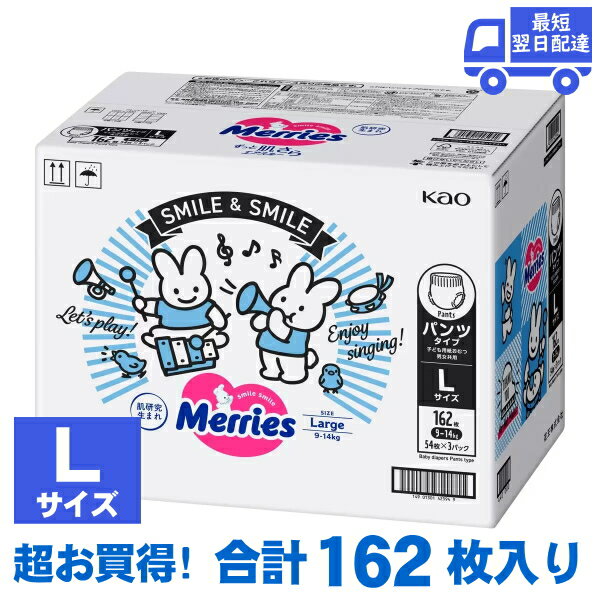 メリーズ パンツ Lサイズ 162枚 54枚x3セット 紙おむつ 素肌さらさらエアスルー メリーズパ ...