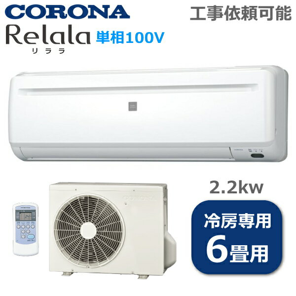 コロナ ルームエアコン 冷房専用 主に6畳 2.2kw 切入タイマー ドライ運転 防カビフィルター コンパクト CORONA Relala リララ エアコン RC-2223R RC2223R 室外機 RO-2223R