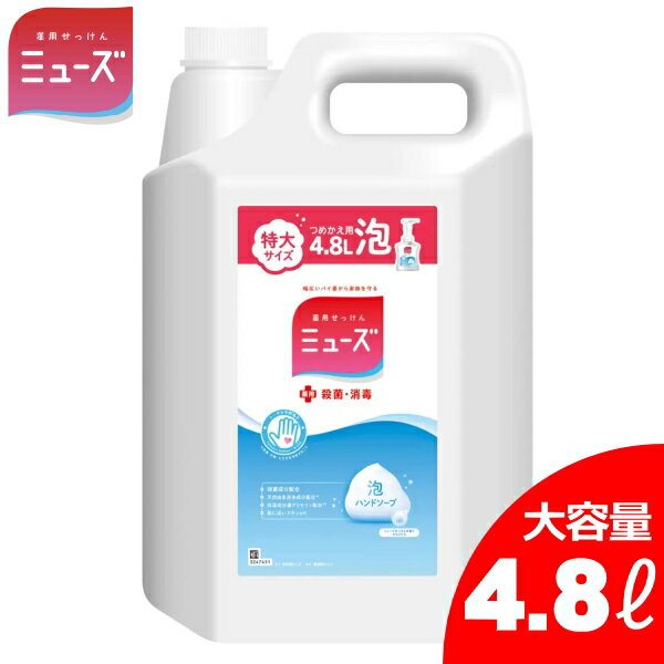 4800ml ミューズ 泡ハンドソープ 詰め替え オリジナル 特大詰め替え 4.8L ミューズせっけんの香り 保湿成分配合 殺菌 消毒 ハンドソープ 薬用せっけん 手洗い 石けん 石鹸 泡タイプ 新商品 4L …