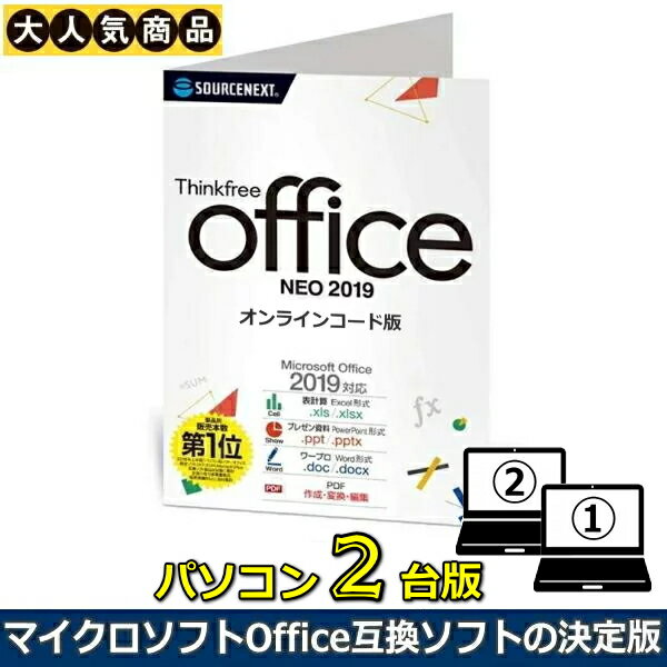 【パソコン2台版】Windows11/10動作確認済 ソースネクスト Thinkfree office NEO 2019 ダウンロード 2台版 Office互…