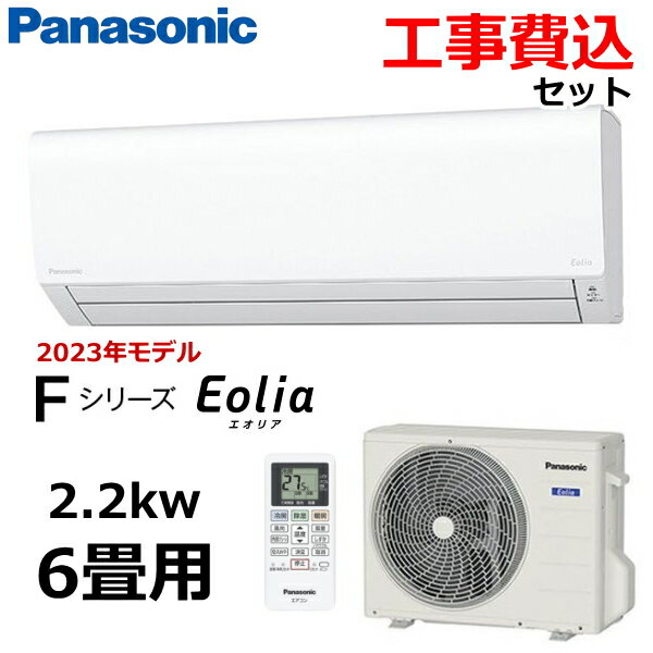 【工事費込み】パナソニック エアコン 6畳用 2.2kW 冷房 6-9畳 暖房 5-6畳 内部クリーン 単相100V エオリア Fシリーズ CS-223DFL-W ルームエアコン 主に6畳用 Panasonic CS-223DFL CS223DFL 室外機 CU-223DFL 冷暖房 インバーター冷暖房除湿タイプ