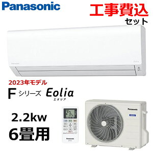 【工事費込み】パナソニック ルームエアコン 主に6畳用 2.2kW 冷房 6-9畳 暖房 5-6畳 内部クリーン 単相100V エオリア Fシリーズ エアコン 6畳用 Panasonic CS-223DFL-W CS-223DFL CS223DFL 室外機 CU-223DFL 冷暖房 インバーター冷暖房除湿タイプ