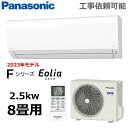 パナソニック エアコン 8畳用 2.5kW 冷房 7-10畳 暖房 6-8畳 内部クリーン 単相100V エオリア Fシリーズ CS-253DFL-W ルームエアコン 主に8畳用 Panasonic CS-253DFL CS253DFL 室外機 CU-253DFL 冷暖房 インバーター冷暖房除湿タイプ