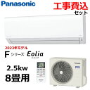 【工事費込み】パナソニック エアコン 8畳用 2.5kW 冷房 7-10畳 暖房 6-8畳 内部クリーン 単相100V エオリア Fシリーズ CS-253DFL-W ルームエアコン 主に8畳用 Panasonic CS-253DFL CS253DFL 室外機 CU-253DFL 冷暖房 インバーター冷暖房除湿タイプ