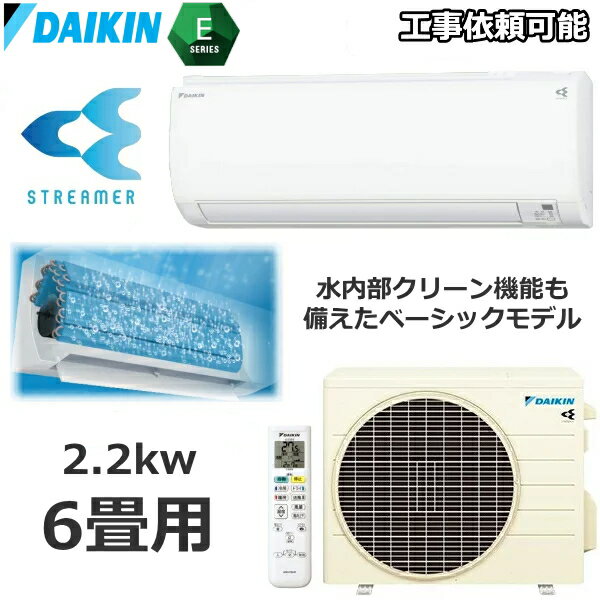 ダイキン エアコン 主に6畳用 単相100V 2.2kW 冷暖房 ストリーマ搭載 内部クリーン 除湿 タイマー コンパクト ルームエアコン S223ATES-W Eシリーズ 室外機 R223AES S223ATES エアコン DAIKINのサムネイル