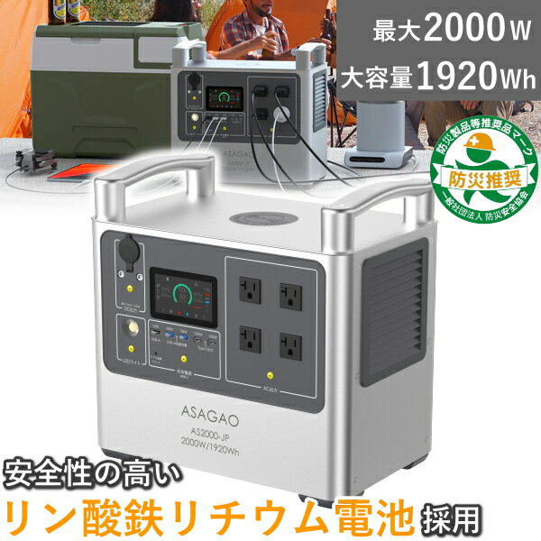 リン酸鉄 リチウムイオンバッテリー AS2000-JP ポータブル電源 定格 2000W 大容量 1920Wh ポータブルバッテリー 高出力 アサガオジャパン AS2000-JP AS2000JP リン酸鉄リチウムイオン電池 asagao アサガオ