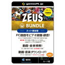 ・・・・・・・・商品の特長・・・・・・・・ ZEUS BUNDLEは全機能入り とってもお得 ◎「なんでも」録画 範囲を自由指定 　PCで再生できるものは、全て録画・録音保存 　できます。システム音声、マイク入力いずれも 　録音可能。 　ZEUS RECORD 相当 ◎音楽検索が強力！ 　音楽に特化したユニバーサル検索が、世界中の 　高品質なライブラリから一直線に目的の楽曲を 　探し出します。広告やノイズ情報が入らず探し 　やすい検索です。 　ZEUS MUSIC 相当 ◎ダウンロード直結の検索が強力！ 　動画検索！すぐ発見！ ダウンロード！ 　ZEUS DOWNLOAD 相当 ◎使えるカット編集、補正機能搭載 　CMカットなど、部分削除や分割・結合も簡単。 　欲しい場面を画面キャプチャできます。回転・反 　転／再生速度・音量調整、明るさ・コントラスト調整 他 　ZEUS EDIT 相当 ◎様々なエリア指定でPC画面を撮影 　多角形、フリーハンド、フルスクリーン、ウイ 　ンドウなど9種類のエリア指定を搭載。新聞スク 　ラップするように、必要な部分に合わせて自由 　な切抜きが可能。 　ZEUS CAPTURE 相当・・・・・・・・主な仕様・・・・・・・・ ■対応一覧■ 【録画】 　動画保存形式 　ASF AVI FLV GIF MOV MP4 MPEG VOB WMV 　フレームレート／ 5〜60 　解像度／ 任意に設定可能 　最大録画サイズ／ フルスクリーン 　品質／ 性能優先・画質優先・バランス 　音源／ システムサウンド、マイク、又は両方 　音楽保存形式 　AAC FLAC MP3 OGG WAV WMA 　音源／ システムサウンド、マイク、 　システムサウンド＋マイク 　音質／ 任意に設定可能 【音楽検索・録音・ダウンロード】 　ダウンロード 保存形式 　AAC MP3 　録音 保存形式 　AAC FLAC MP3 OGG WAV WMA 　音源／ 1.システムサウンド、2.マイク、 　3.システムサウンド＋マイク 　音質／ 任意に設定可能 　変換 保存形式 　AAC AC3 FLAC MP2 MP3 M4A WAV WMA 【オーディオ波形編集】 　読込形式 　AAC AC3 AIF AIFF ASF ASX AU CAF 　CDA FLAC IT M4A MO3 MOD MP2 　MP3 MTM OGG PAF PVF S3M SF 　SVX VOC W64 WAV WMA WMV WV XM 　保存形式 　AAC FLAC MP3 OGG WAV WMA 【動画ダウンロード】 　対応Webサイト 　Youtube ニコニコ動画 FC2動画 　Daylymotion 等 約1300サイト 　(2017年5月時点) 　保存形式 　3GP AVI FLV MOV MP4 WEBM 　AAC MP3 【読込】 　動画形式 　3G2 3GP 3GP2 3GPP ASF ASX AVI BIK 　CSF DAT DIVX DV DVR EVO F4V IVF 　M2TS M1V M2V M4P M4V MKV MOV 　MPV2 MP2V MP4 MPE MPEG MPG 　MR MTS MXF OGM PMP PVA PSS RAM 　RATDVD RM RMVB RP RPM ROQ RT 　SCM SMK QT TP TPR TS VM VOB VP6 　WMV WMP 　音楽保存形式 　AAC AC3 AIF AIFC AIFF AMR APE AU 　CDA DSS DTS FLAC FLC FLV M1A 　M2A M4A M4B M4R M4P MID MIDI 　MKA MP2 MP3 MPA MPC MPCPL OGG 　RA RMI SND TTA WAV WMA WV 　プレイリスト形式 　ASX M3U PLS SMPL WVX WAX WMX 　MPCPL 【出力】 　動画形式 　3GP ASF AVI DV FLV GIF M4V MKV MOV 　MP4 OGV SWF VOB WEBM WMV 　音楽形式 　AAC AC3 AIFF DTS FLAC M4A M4R MP2 　MP3 OGG RA WAV WMA 【スライドショー】 　読込画像 　BMP EMF EXIF GIF ICO JPEG JPG PNG 　TIFF WMF 　読込BGM 　AAC MP3 WAV WMA 　出力動画 　MP4 【動画撮影】 　保存形式 　BMP GIF JPG PDF PNG TIFF 【iTunes音楽転送】 　読込形式 　3G2 3GP AAC AAC APE ASF AVI DAT DGP DV F4V 　FLAC FLV M4A M4A M4B M4P M4V MKV MOV MP3 　MP4 MP4V MPEG OGG OGM OGV PSP QT RMVB SWF 　TS VCD VOB WAV WAV WEBA WEBM WMA WMV 　転送形式 　MP3 ※iTunesフォーマット 　(2019年5月現在) 【音楽CD作成】 　読込形式 　3G2 3GP AAC AAC ASF AVI DAT DGP DV 　F4V FLAC FLV M4A M4A M4B M4P M4V MKV 　MOV MP3 MP4 MP4V MPEG OGG OGM 　OGV PSP QT RMVB SWF TS VCD VOB WAV 　WAV WEBA WEBM WMA WMV 【音楽CD変換】 　出力形式 　AAC FLAC MP3 OGG WAV WMA ■動作環境■ 【OS】Windows 10 / 8.1 / 8 / 7 (32/64bit) 【CPU】1GHz 以上 【メモリ】1GB以上 (4GB以上推奨) 【ハードディスク 空き容量】15GB 以上 推奨 【VGA】 　NVIDIA Geforce 9 Series / AMD(ATI) HD 4000 　Intel HD Graphics 2500以降推奨 【ドライブ】 　ブルーレイ・DVDディスク利用時には、 　各ディスクに対応したドライブが必要 【インターネット接続】必要 【その他】 　net.framework 4.0以降必須 　 (不足時は自動でインストールします)、 　DirectX 9.0c以降必須 ■ライセンス■ 【製品利用】無期限 【ライセンス数】1 ライセンス ジェムソフト gemsoft ZEUSシリーズ GG-Z013-WC ZEUS BUNDLE ネット限定版 PCの画面録画 録音 Win対応 動画 音楽 録音 ダウンロード 検索 ゼウス ゼウスシリーズ 関連Word: パソコン 録画 Web動画 ゲーム実況 HD動 TV電話 テレビ電話 ネット ダウンロードソフト 安い ZEUS RECORD ZEUS MUSIC ZEUS DOWNLOAD ZEUS BUNDLE ZEUS BUNDLE LITE ZEUS RECORD LITE ZEUS MUSIC LITE ZEUS DOWNLOAD LITE 強力検索機能 ■商品説明の記載について・・各ページに記載されている商品説明はメーカーHPよりポイント部分を抜粋し記載させていただいております。 詳しくは必ずメーカーのHPで再度ご確認いただきご購入下さい。※当店の説明不足等の理由での返品はお断り申し上げます。