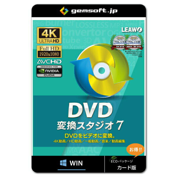 ジェムソフト gemsoft 動画変換ソフト GS-0009-WC DVD 変換スタジオ7 カード版 DVDを動画に変換 Windows版 4K動画 HD動画 一般動画 音楽変換 動画編集 DVD 動画再生