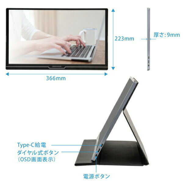 【カバーケース付き】15.6型モバイルディスプレイフルHDグリーンハウスADSパネルmini-HDMIType-C800g厚さ9mmスピーカー搭載ブルーライトカット機能GREENHOUSEGH-LCU16A-BKGH-LCU16AGHLCU16A