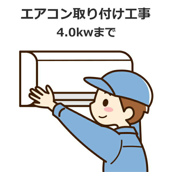 【新設】 エアコン取付工事 冷房能力4.0kwまで 新品セパレートエアコン 基本取り付け工事内容：配管4m 配管化粧テープ仕上げ/木造貫通1..