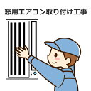窓用エアコン取付工事