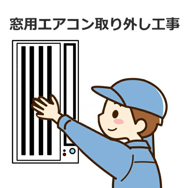 【既設】窓用エアコン取外し工事