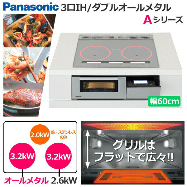 【2021年新製品】 Aシリーズ A7タイプ 3口 幅60cm IHクッキングヒーター ダブルオールメタル ビルトインタイプ パナソニック シルバー KZ-AN76S KZAN76Sのサムネイル
