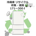 冷蔵庫 リサイクル収集・運搬 171 〜 300 リットルまで 冷蔵庫リサイクル