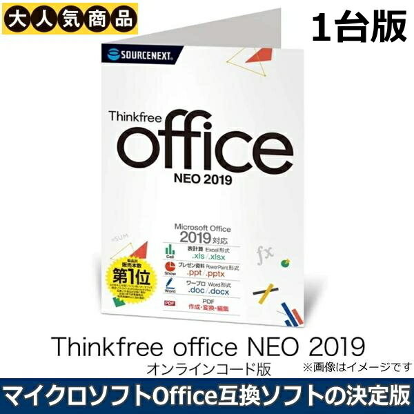 【Windows11/10動作確認済】ソースネクスト Thinkfree office NEO 2019 ダウンロード 1台版 Office互換ソフト オフィ…