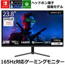 IPSパネル 165Hz対応 ゲーミングモニター PS4 PS5 Switch XBOX対応 応答速度1ms 23.8インチ フルHD JAPANNEXT JN-238Gi165FHDR FreeSync フリッカーフリー ブルーライト軽減モード フレームレス ヘツドホン端子搭載 HDMI DP端子 ゲーミング液晶