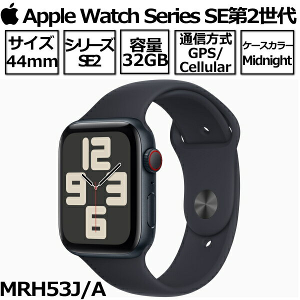 【セルラーモデル】Apple Watch SE2 第2世代 本体 GPS Cellularモデル MRH53J/A 44mm ミッドナイトアルミニウムケースとミッドナイトスポーツバンド バンドサイズ S/M 新品 アップル ミッドナイト アップルウオッチse2