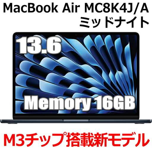 【2024年10月発売新モデル】Apple MacBook Air MC8K4J/A 13.6インチ 16GBメモリ M3チップ搭載 M3 13型 M3チップ SSD 256GB メモリ16GB 8コア ミッドナイト MC8K4JA Liquid Retina ディスプレイ 新品 未開封 1年保証 【2024年10月発売新モデル】Apple MacBook Air MC8K4J/A 13.6インチ 16GBメモリ M3チップ搭載 M3 13型 M3チップ SSD 256GB メモリ16GB 8コア ミッドナイト MC8K4JA Liquid Retina ディスプレイ 新品 未開封 1年保証