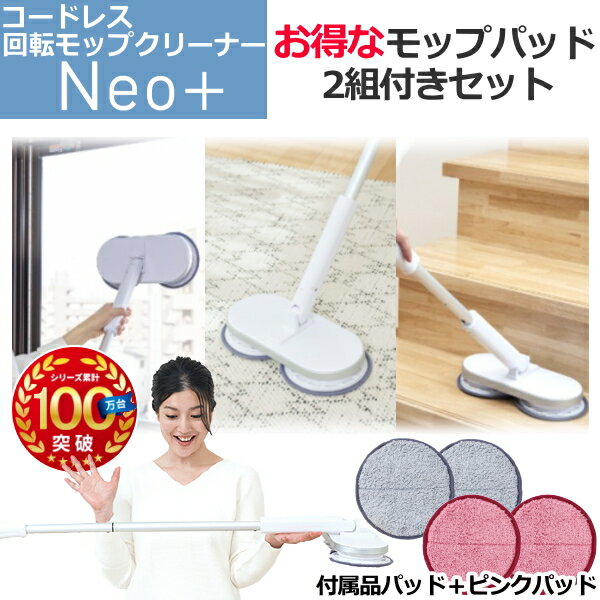 【純正替えパッド4枚付き】 電動モップ コードレス 水拭き 回転モップクリーナー ネオプラス フローリング カーペット 畳 窓 網戸 水拭き 充電式 シーシーピー CCP Neo+ ZJ-MA21-WH ZJ-MA21 スティッククリーナー 窓 網戸 畳 天井/見えない雑菌を99.9％除去 交換用パッド付