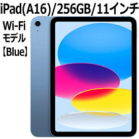 【3月12日発売新製品】Apple iPad 本体 新品 第11世代 11型 IPS ブルー A16 5コア 256GB Wi-Fi 6 MD4H4J/A iPad OS 18 USB-C 超広角カメラ 指紋認証 Blue