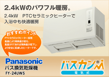 ★Panasonic　パナソニック FY-24UW5 浴室暖房乾燥機 単相200V　壁取付形浴室暖房乾燥機