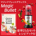 豪華21点セット デラックス マジックブレット デラックス ワンプッシュミキサー MAGIC BULLET DELUXE　マジックブレッド スムージ ミキサー　パパッとおいしい スマートミキサー　軽量、コンパクト設計 片付けも簡単　スムージ