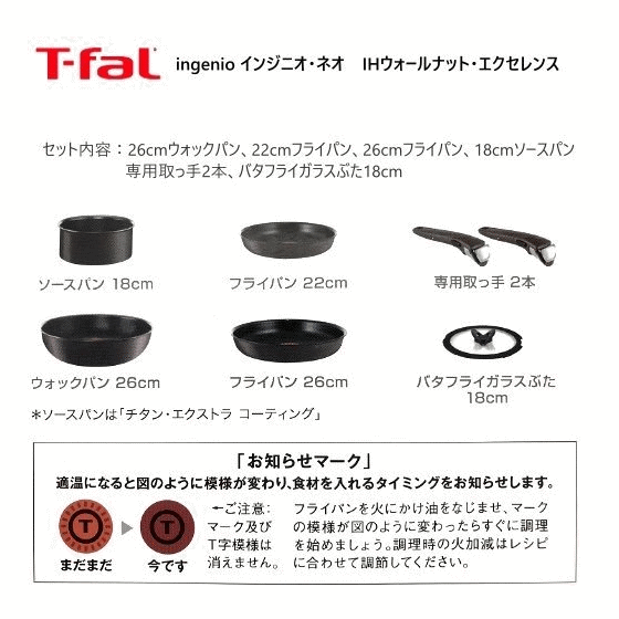 T-fal ingenio インジニオ・ネオ IHウォールナット・エクセレンス ティファール 取っ手のとれる IH対応 7点セット 鍋 フライパン　ウォックパン　ソースパン　7点セット　ティファール　インジニオ　Tfal プライパン L67690