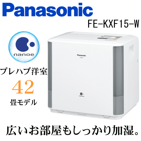 Panasonic 加湿器 FE-KXF15-W ホワイト ナノイー搭載