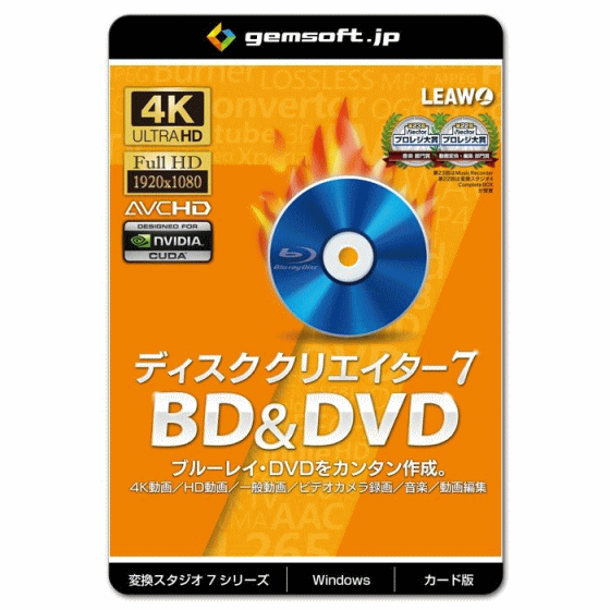 ジェムソフト gemsoft 動画変換ソフト GS-0003-WC ディスク クリエイター 7 カード版 4K HD 一般動画からBD DVD作成 Windows版 4K動画 HD動画 一般動画 音楽変換 動画編集 BD DVD 動画再生