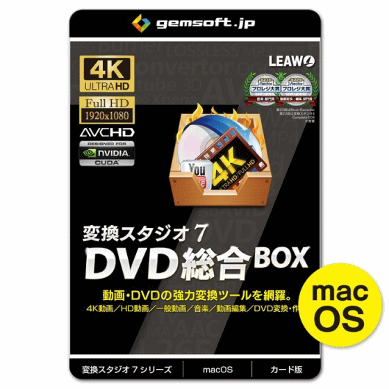 ・・・・・商品特徴・・・・・ 新生 変換スタジオ7 シリーズ ◎ポイント 　・4K・HD動画変換、DVD変換、DVD作成。 ◎DVD総合BOXは… 　DVDに関する全てがこれ一本で完結。 　DVD変換、DVD作成。4K・HD動画変換、 　ネット動画ダウンロード、ビデオ編集、 　ビデオの3D化、BD＆DVD再生。 　DVDビデオ統合ソフトの決定版です。・・・・・主な仕様・・・・・ 【OS】MacOS 10.7〜 (32bit/64bit) 【CPU】1GHz 以上 （Intel／AMD 1.5GHz以上 2コア以上推奨） 【メモリ】512MB以上 (4GB以上推奨) 【VGA】 　　NVIDIA Geforce 9 Series / AMD(ATI) HD 4000 　　/Intel HD Graphics 2500以降推奨 　　※リプレイ時、ハードウェアアクセラレーションを使用。 　　※VGA性能が不足している場合、正常にリプレイ 　　　できないことがあります。 【ドライブ】 　ブルーレイ・DVDディスクの再生には、 　各ディスクに対応したドライブが必要。 　ブルーレイ・DVDビデオの作成には、 　各ディスクの書込に対応したドライブが必要。 　　※読込・書込時の対応メディアは利用ドライブに依存。 【インターネット接続 】登録時及び製品利用時に必要 【その他】 Java SE 6 ランタイム必須 【推奨項目】 　Quick time 6以上、Windows MediaPlayer 9以上 　リアルメディア変換にRealPlayer（無料版） ■商品説明の記載について・・ 各ページに記載されている商品説明は メーカーHPよりポイント部分を抜き取り 記載させていただいております。 詳しくは必ずメーカーのHP等で 再度ご確認いただきご購入下さい。 ※当店の説明不足等の理由での返品はお断り申し上げます。 関連キーワード:GEMSOFT gemsoft ジェムソフト 動画変換ソフト 4K動画 変換 HD動画 変換 ブルーレイ 変換 DVD 変換 すぐに使える 2D動画を3D動画 ネット動画 ダウンロード BD 再生 ブルーレイ 再生 DVD 再生 4K 再生 HD 再生 音楽 再生 一般動画 再生 シンプル 一般動画 変換 ハイレゾ音源 対応 変換スタジオ 変換スタジオ7