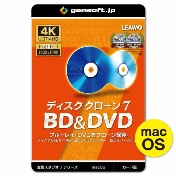 ジェムソフト gemsoft 動画変換ソフト GS-0006M-WC ディスク クローン 7 BD&DVD カード版 BDをBD・DVDに、DVDをDVDにクローン MAC版 4K動画 HD動画 一般動画 音楽変換 動画編集 BD DVD 動画再生
