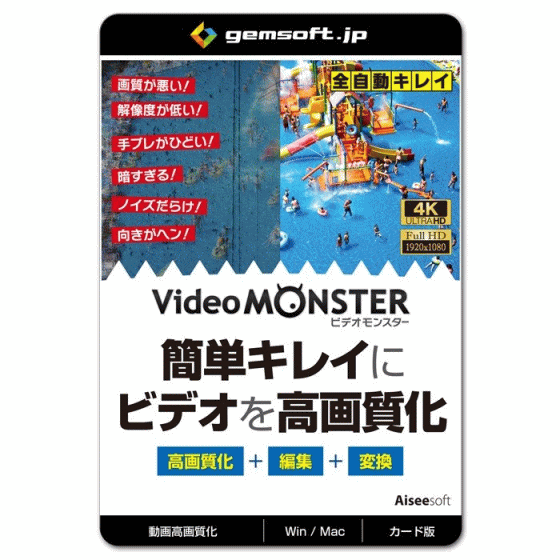 ジェムソフト gemsoft DO-A011-WC Video Monster ビデオを簡単キレイに高画質化・編集・変換 カード版 Windows・MAC版