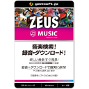 楽天TRYX3楽天市場店ジェムソフト gemsoft ZEUSシリーズ GG-Z003-WC ZEUS MUSIC 音楽万能 音楽検索 ダウンロード 録音 PCで再生する音楽録音 音声録音 Win対応 欲しい音楽をすぐ発見